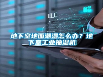 企业新闻地下室地面潮湿怎么办？地下室工业抽湿机