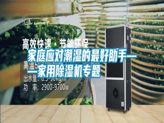 企业新闻家庭应对潮湿的最好助手——家用除湿机专题