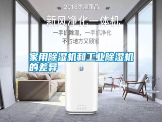 知识百科家用除湿机和工业除湿机的差异
