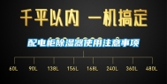 配电柜除湿器使用注意事项