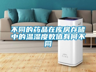 企业新闻不同的药品在库房存储中的温湿度数值有何不同