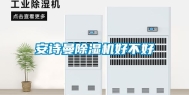 安诗曼除湿机好不好