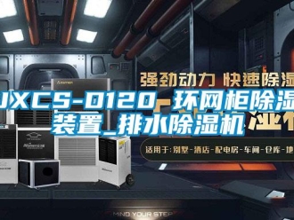 企业新闻JXCS-D120 环网柜除湿装置_排水除湿机