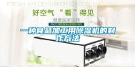 一种食品加工用除湿机的制作方法