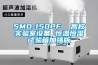 SMD-150PF  高校实验室设备 恒温恒湿试验箱加强版