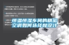 恒温恒湿车间的精密空调如何选择和设计