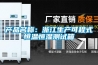 产品名称：浙江生产可程式恒温恒湿测试箱