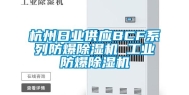 杭州日业供应BCF系列防爆除湿机 工业防爆除湿机