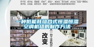 一种低能耗组合式恒温恒湿空调机组的制作方法