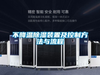 企业新闻不降温除湿装置及控制方法与流程