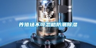 养殖场不可忽略防潮除湿