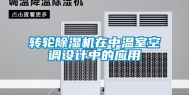 转轮除湿机在中温室空调设计中的应用