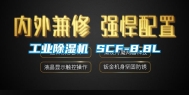 工业除湿机 SCF-8.8L