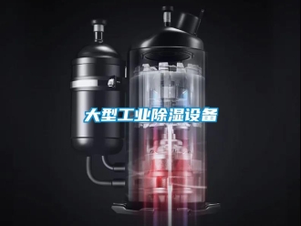 企业新闻大型工业除湿设备