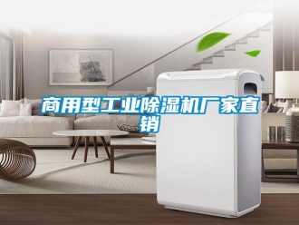 企业新闻商用型工业除湿机厂家直销