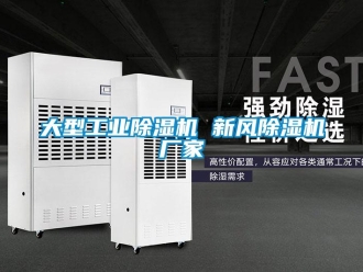 企业新闻大型工业除湿机 新风除湿机厂家
