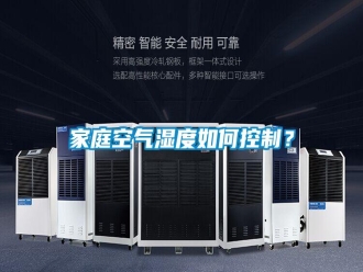 企业新闻家庭空气湿度如何控制？