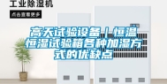 高天试验设备｜恒温恒湿试验箱各种加湿方式的优缺点