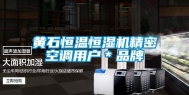 黄石恒温恒湿机精密空调用户＊品牌