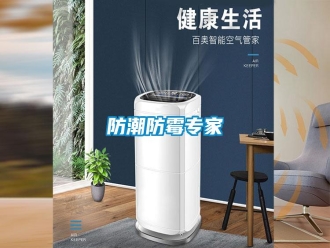 常见问题防潮防霉专家