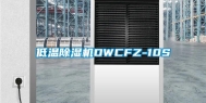 低温除湿机DWCFZ-10S