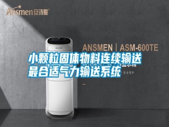 知识百科小颗粒固体物料连续输送最合适气力输送系统