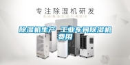 除湿机生产 工业车间除湿机费用