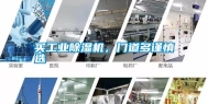 买工业除湿机，门道多谨慎选