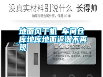 常见问题地面风干机 车间仓库地库地面返潮不再现