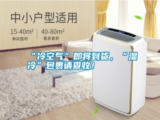 常见问题“冷空气”即将到货，“湿冷”包裹请查收！