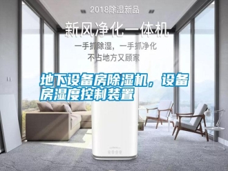 行业新闻地下设备房除湿机，设备房湿度控制装置