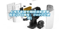 上海手套箱专用除湿机哪里有卖(今日推荐：2022已更新)