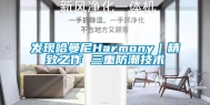 发现哈曼尼Harmony｜精致之作 三重防潮技术