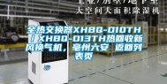 全热交换器XHBQ-D10TH／XHBQ-D13TH热回收新风换气机，亳州六安 返回列表页