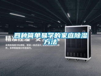 企业新闻四种简单易学的家庭除湿方法