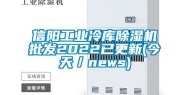 信阳工业冷库除湿机批发2022已更新(今天／news)