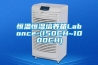 恒温恒湿培养箱Labonce-(150CH~1000CH)