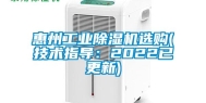 惠州工业除湿机选购(技术指导：2022已更新)