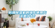 防爆除湿机的操作使用方法是什么？