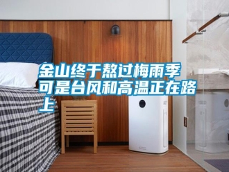 常见问题金山终于熬过梅雨季 可是台风和高温正在路上
