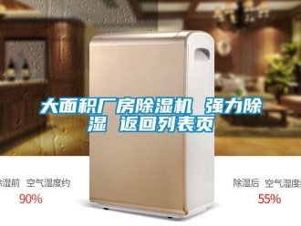 企业新闻大面积厂房除湿机 强力除湿 返回列表页