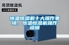 恒温恒湿机十大操作事项，恒温恒湿机操作说明