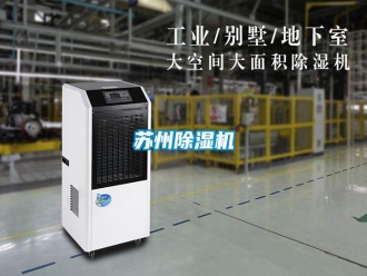 知识百科苏州除湿机