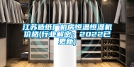 江苏造纸厂机房恒温恒湿机价格(行业解密：2022已更新)