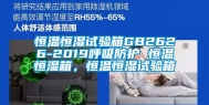 恒温恒湿试验箱GB2626-2019呼吸防护 恒温恒湿箱，恒温恒湿试验箱