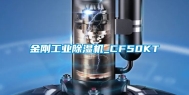 金刚工业除湿机_CF50KT