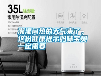 知识百科潮湿闷热的天气来了，这份健康提示妈咪宝贝一定需要