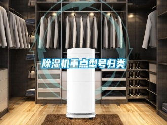 知识百科除湿机重点型号归类