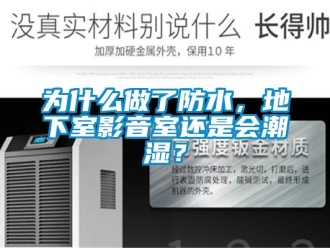 企业新闻为什么做了防水，地下室影音室还是会潮湿？