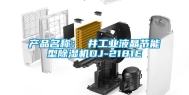 产品名称：東井工业液晶节能型除湿机DJ-2181E